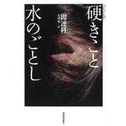 硬きこと水のごとし [単行本]