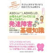 ASD(アスペルガー症候群)、ADHD、LD お母さんが「コレだけ」は知っておきたい発達障害の基礎知識―子どもの特性を理解してサポートする本 [単行本]