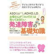 ASD(アスペルガー症候群)、ADHD、LD お母さんが「コレだけ」は知っておきたい発達障害の基礎知識―子どもの特性を理解してサポートする本 [単行本]
