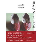 日本のフェミニズム―since1886性の戦い編 [単行本]