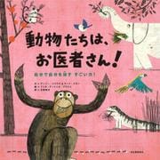 動物たちは、お医者さん!―自分で自分を治すすごい力! [絵本]