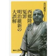 西郷隆盛の冤罪 明治維新の大誤解(講談社プラスアルファ新書) [新書]