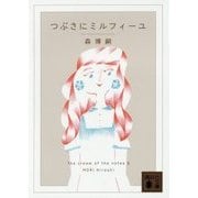 つぶさにミルフィーユ―The cream of the notes〈6〉(講談社文庫) [文庫]