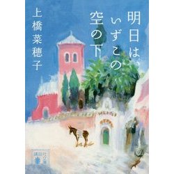 明日は、いずこの空の下(講談社文庫) [文庫]