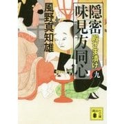 隠密味見方同心〈9〉殿さま漬け(講談社時代小説文庫) [文庫]