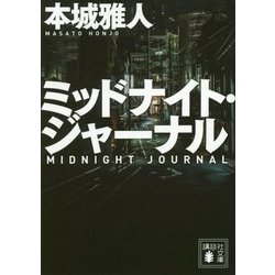 ミッドナイト・ジャーナル(講談社文庫) [文庫]