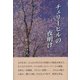 チェリーヒルの夜明け [単行本]