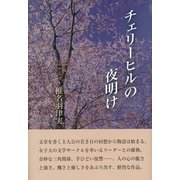 チェリーヒルの夜明け [単行本]