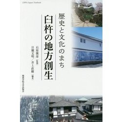歴史と文化のまち臼杵の地方創生(CIPFA Japan Textbook〈No.3〉) [単行本]
