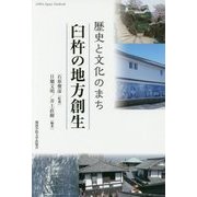 歴史と文化のまち臼杵の地方創生(CIPFA Japan Textbook〈No.3〉) [単行本]