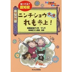 知ってる?認知症 マンガ ニンチショウ大使れも参上!(スクールコミック) [単行本]