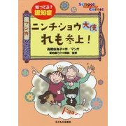 知ってる?認知症 マンガ ニンチショウ大使れも参上!(スクールコミック) [単行本]