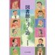 図書館につづく道 [単行本]