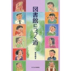 図書館につづく道 [単行本]