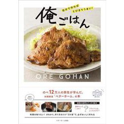 自分で作ればとびきりうまい!俺ごはん [単行本]