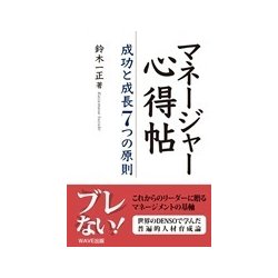 マネージャー心得帖―成功と成長7つの原則 [単行本]
