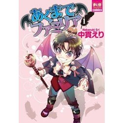 あくまでファミリア 1（夢幻燈コミックス 23） [コミック]