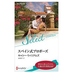 スペイン式プロポーズ(ハーレクイン・セレクト) [新書]