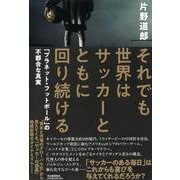 それでも世界はサッカーとともに回り続ける―「プラネット・フットボール」の不都合な真実 [単行本]