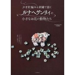かぎ編みと刺繍で描くルナヘヴンリィの小さなお花の動物たち [単行本]