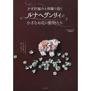 かぎ編みと刺繍で描くルナヘヴンリィの小さなお花の動物たち [単行本]