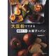 大豆粉でできる糖質オフのお菓子&パン [単行本]