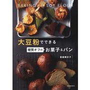 大豆粉でできる糖質オフのお菓子&パン [単行本]