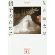 頼子のために 新装版 (講談社文庫) [文庫]
