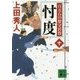 忖度―百万石の留守居役〈10〉(講談社時代小説文庫) [文庫]