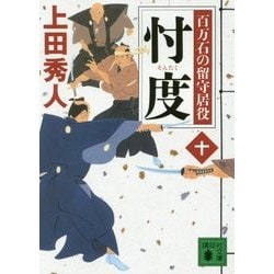 忖度―百万石の留守居役〈10〉(講談社時代小説文庫) [文庫]