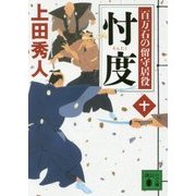 忖度―百万石の留守居役〈10〉(講談社時代小説文庫) [文庫]