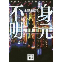 身元不明(ジェーン・ドゥ)―特殊殺人対策官 箱崎ひかり(講談社文庫) [文庫]