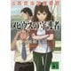 メビウスの守護者―法医昆虫学捜査官(講談社文庫) [文庫]