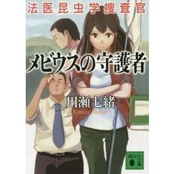 メビウスの守護者―法医昆虫学捜査官(講談社文庫) [文庫]