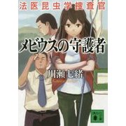 メビウスの守護者―法医昆虫学捜査官(講談社文庫) [文庫]