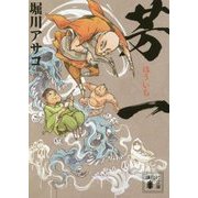 芳一(講談社文庫) [文庫]