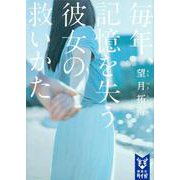 毎年、記憶を失う彼女の救いかた(講談社タイガ) [文庫]
