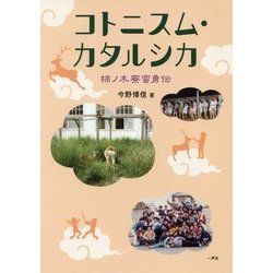 コトニスム・カタルシカ―柿ノ木寮蛮勇伝 [単行本]