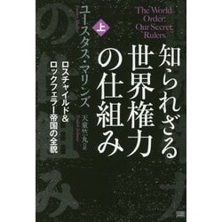 ヨドバシ.com - 知られざる世界権力の仕組み〈上〉ロスチャイルド