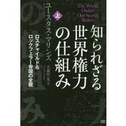 知られざる世界権力の仕組み　上下 超レア本 知られざる世界権力の仕組み[上] ロスチャイルド&ロックフェラー