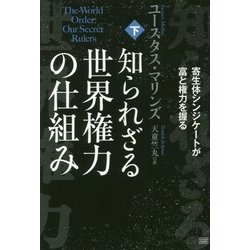 知られざる世界権力の仕組み[下] 寄生体シンジケートが富と権力を握る ヨドバシ.com - 知られざる世界権力の仕組み〈下〉寄生体