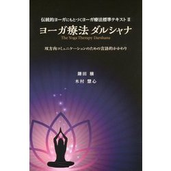 ヨーガ療法ダルシャナ―双方向コミュニケーションのための言語的かかわり(伝統的ヨーガにもとづくヨーガ療法標準テキスト〈2〉) [単行本]