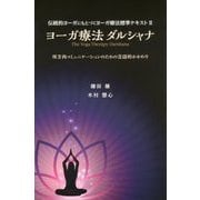 ヨーガ療法ダルシャナ―双方向コミュニケーションのための言語的かかわり(伝統的ヨーガにもとづくヨーガ療法標準テキスト〈2〉) [単行本]