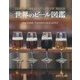 世界のビール図鑑 [単行本]