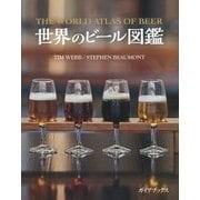 世界のビール図鑑 [単行本]