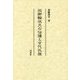 双脚輪状文の伝播と古代氏族 [単行本]