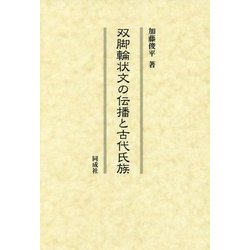 双脚輪状文の伝播と古代氏族 [単行本]