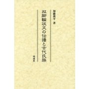 双脚輪状文の伝播と古代氏族 [単行本]