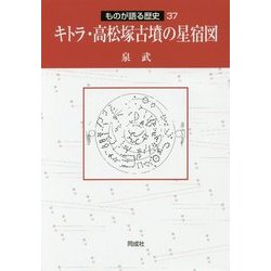キトラ・高松塚古墳の星宿図(ものが語る歴史シリーズ〈37〉) [全集叢書]