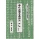 春秋左傳正義譯注〈第1冊〉序・隱公・桓公篇(二松學舍大学中国学古典叢書〈1〉) [全集叢書]